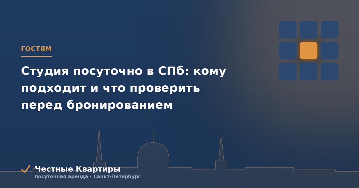 Студия посуточно в СПб: кому подходит и что проверить перед бронированием