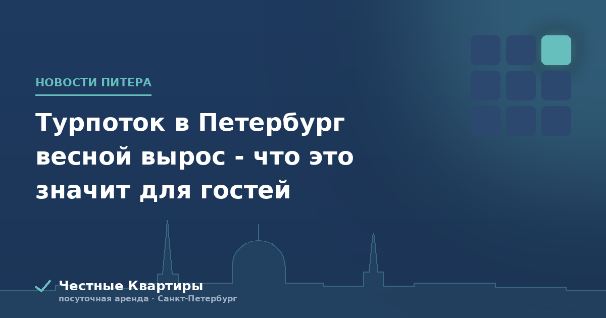 Турпоток в Петербург весной вырос - что это значит для гостей