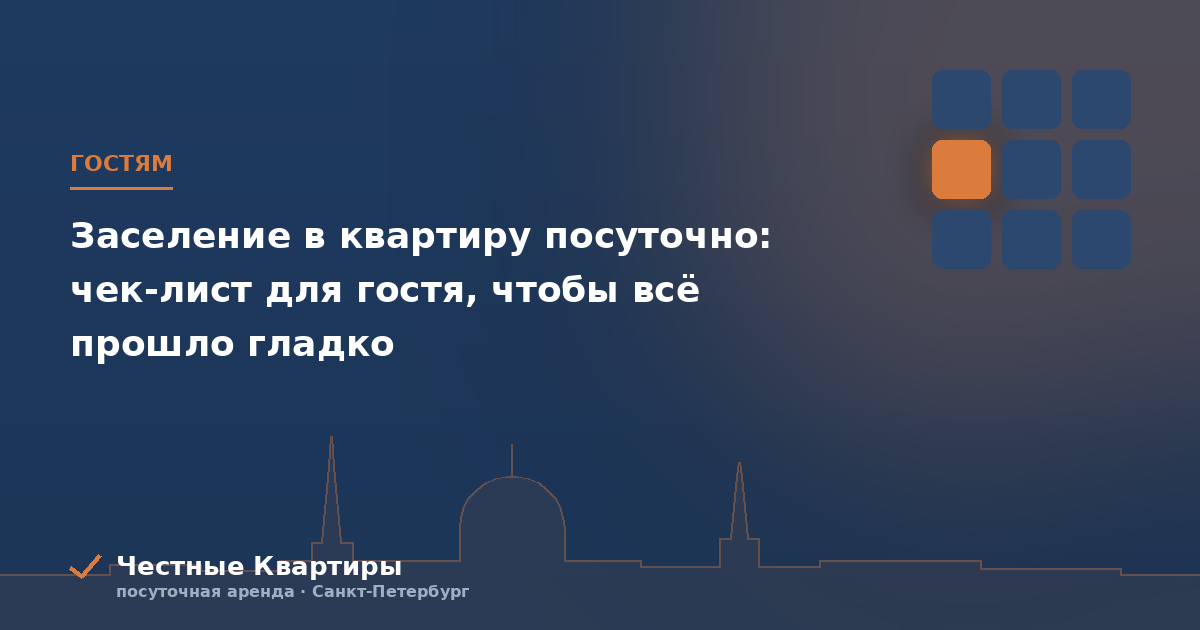 Заселение в квартиру посуточно: чек-лист для гостя, чтобы всё прошло гладко