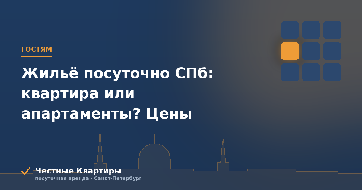 Жильё посуточно СПб: квартира или апартаменты? Цены