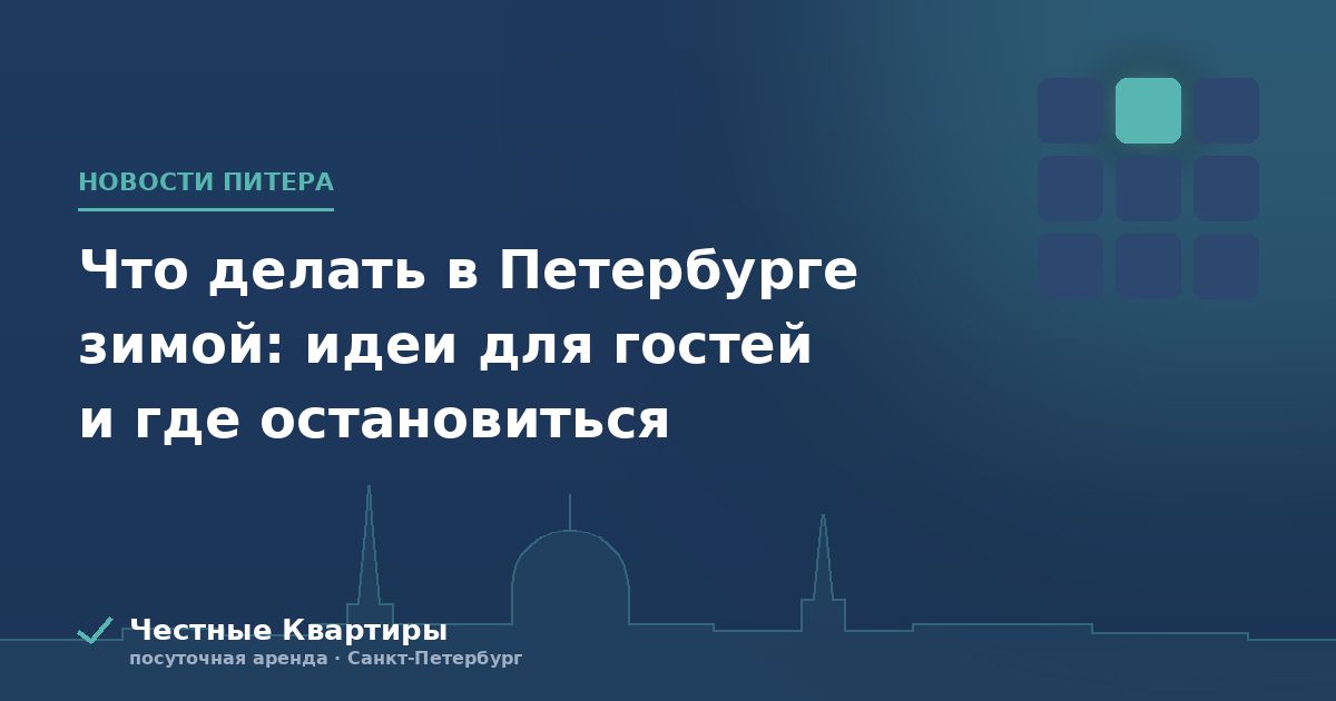 Что делать в Петербурге зимой: идеи для гостей и где остановиться